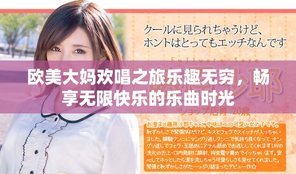 欧美大妈欢唱之旅乐趣无穷，畅享无限快乐的乐曲时光