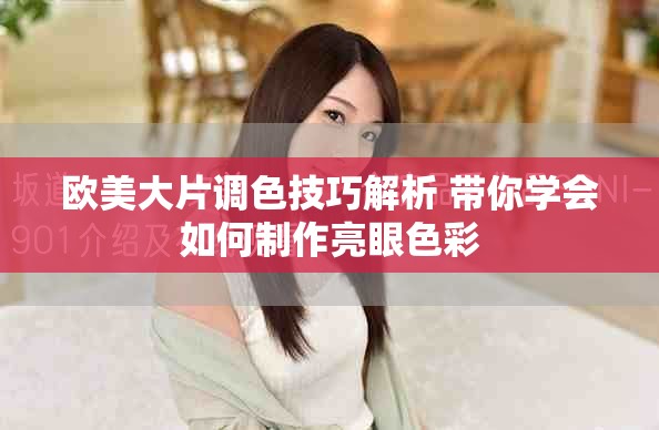 欧美大片调色技巧解析 带你学会如何制作亮眼色彩