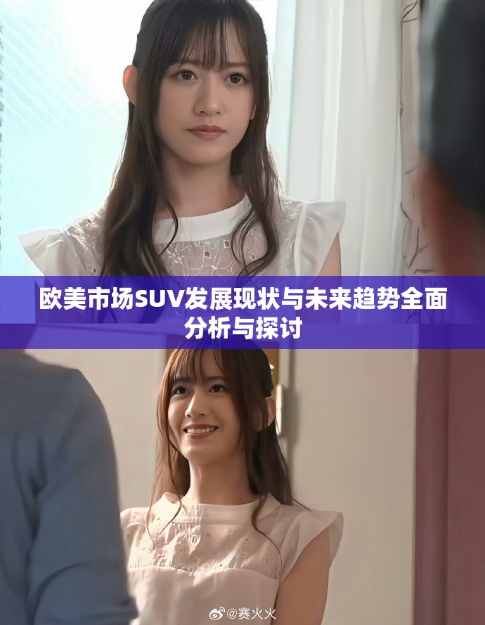 欧美市场SUV发展现状与未来趋势全面分析与探讨