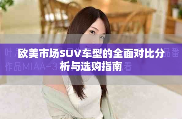 欧美市场SUV车型的全面对比分析与选购指南