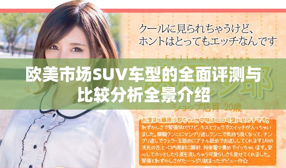 欧美市场SUV车型的全面评测与比较分析全景介绍