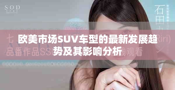 欧美市场SUV车型的最新发展趋势及其影响分析