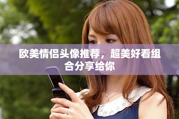 欧美情侣头像推荐，超美好看组合分享给你