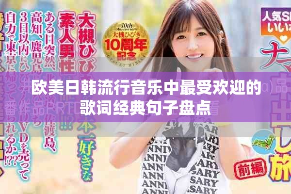 欧美日韩流行音乐中最受欢迎的歌词经典句子盘点