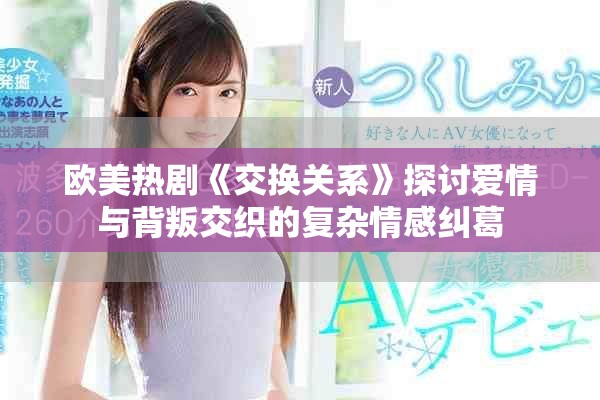 欧美热剧《交换关系》探讨爱情与背叛交织的复杂情感纠葛