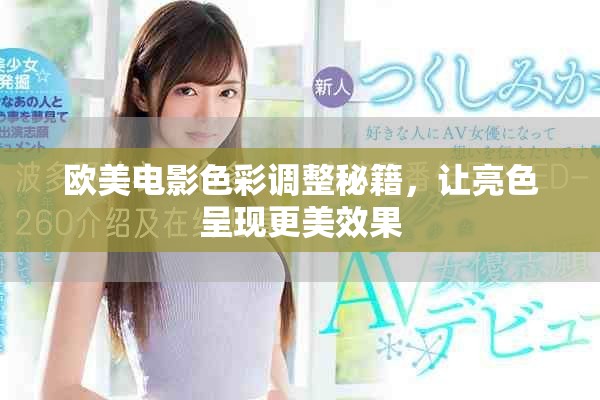 欧美电影色彩调整秘籍，让亮色呈现更美效果