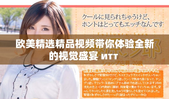 欧美精选精品视频带你体验全新的视觉盛宴 итт 