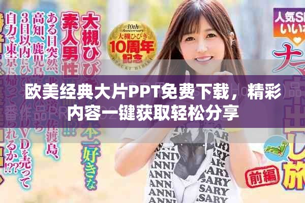 欧美经典大片PPT免费下载，精彩内容一键获取轻松分享