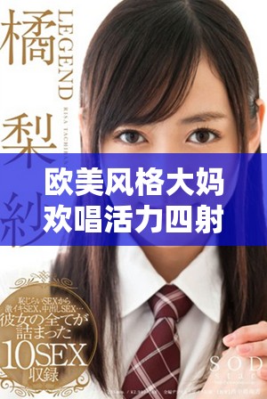欧美风格大妈欢唱活力四射的快乐乐曲引领潮流