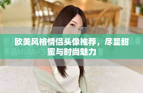 欧美风格情侣头像推荐，尽显甜蜜与时尚魅力