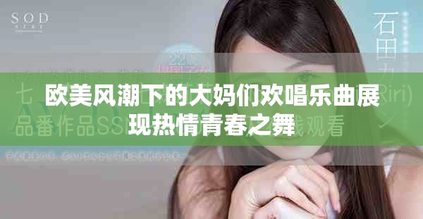 欧美风潮下的大妈们欢唱乐曲展现热情青春之舞