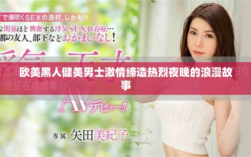 欧美黑人健美男士激情缔造热烈夜晚的浪漫故事
