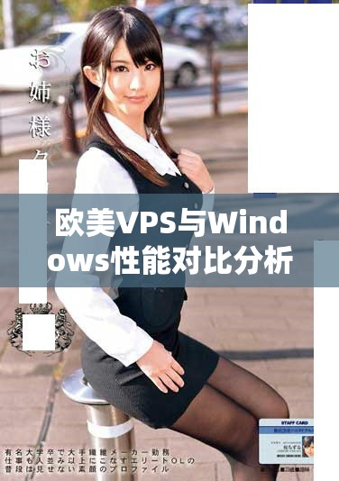 欧美VPS与Windows性能对比分析及优劣势探讨