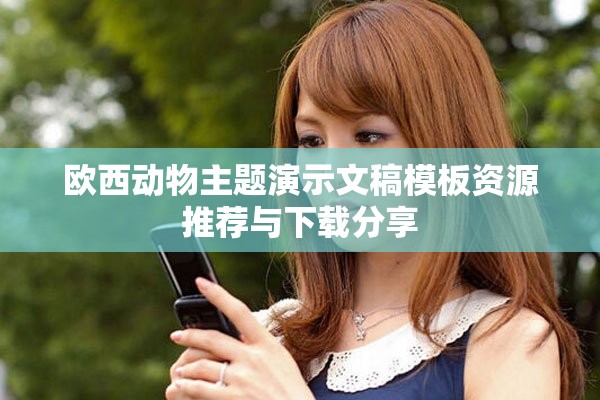 欧西动物主题演示文稿模板资源推荐与下载分享