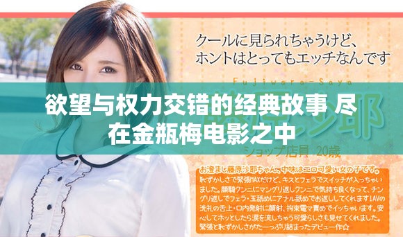 欲望与权力交错的经典故事 尽在金瓶梅电影之中
