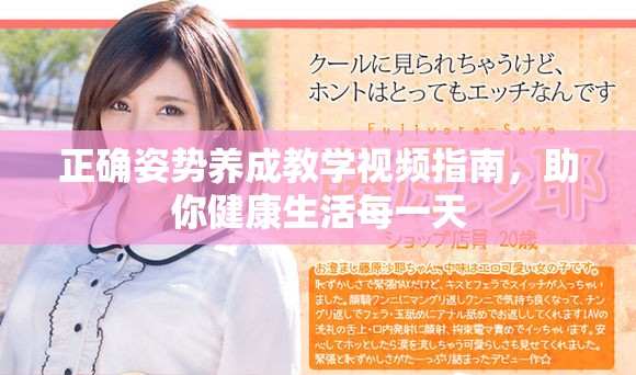 正确姿势养成教学视频指南，助你健康生活每一天