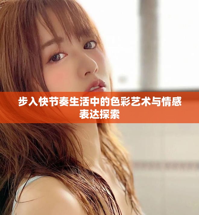 步入快节奏生活中的色彩艺术与情感表达探索