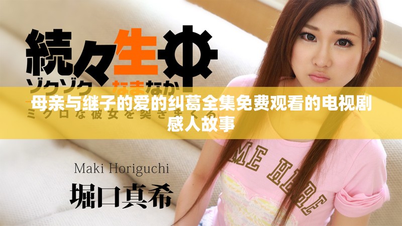 母亲与继子的爱的纠葛全集免费观看的电视剧感人故事