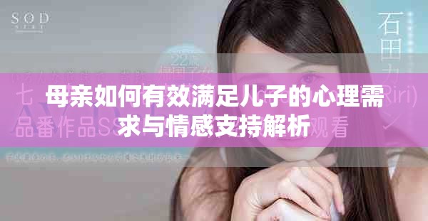 母亲如何有效满足儿子的心理需求与情感支持解析