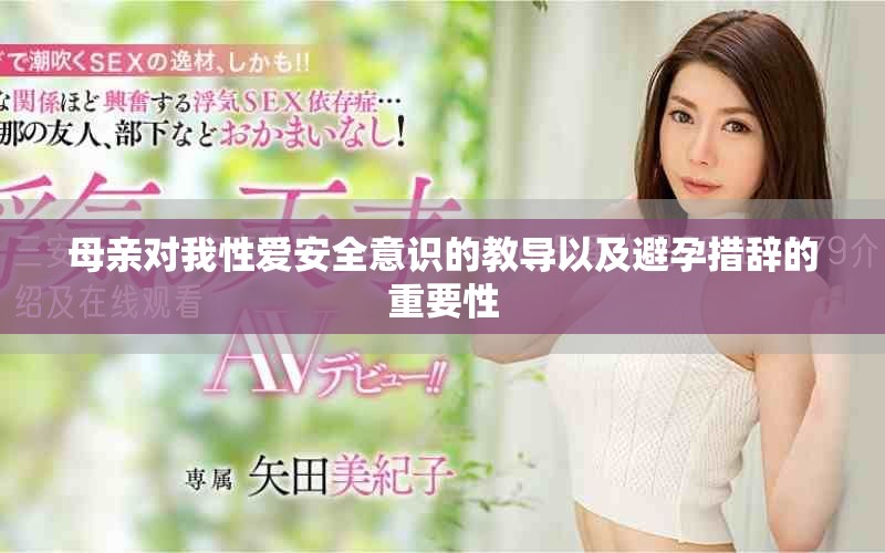 母亲对我性爱安全意识的教导以及避孕措辞的重要性