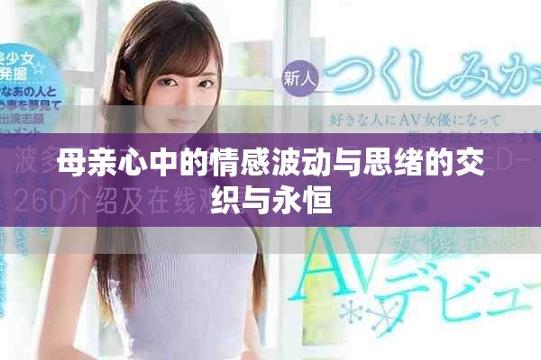 母亲心中的情感波动与思绪的交织与永恒