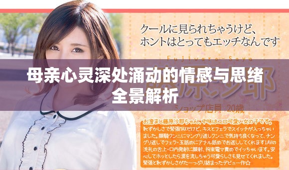 母亲心灵深处涌动的情感与思绪全景解析