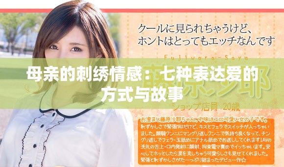 母亲的刺绣情感：七种表达爱的方式与故事