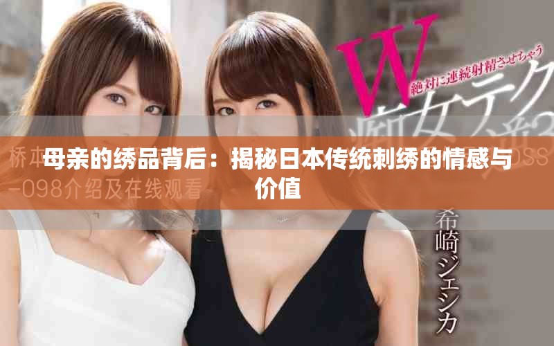 母亲的绣品背后：揭秘日本传统刺绣的情感与价值