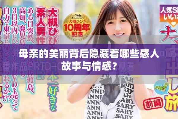 母亲的美丽背后隐藏着哪些感人故事与情感？
