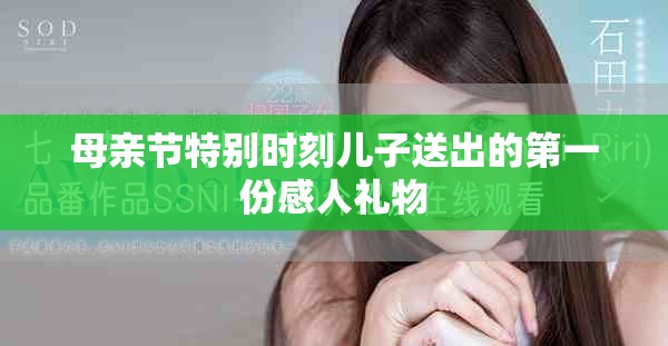 母亲节特别时刻儿子送出的第一份感人礼物
