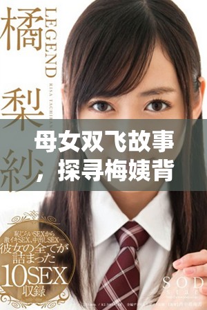 母女双飞故事，探寻梅姨背后的情感与秘密