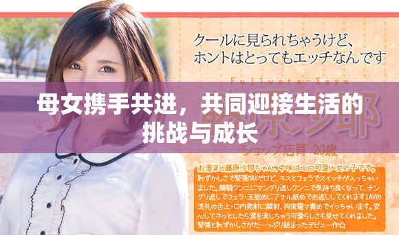 母女携手共进，共同迎接生活的挑战与成长