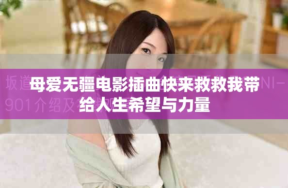 母爱无疆电影插曲快来救救我带给人生希望与力量