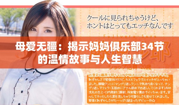 母爱无疆：揭示妈妈俱乐部34节的温情故事与人生智慧