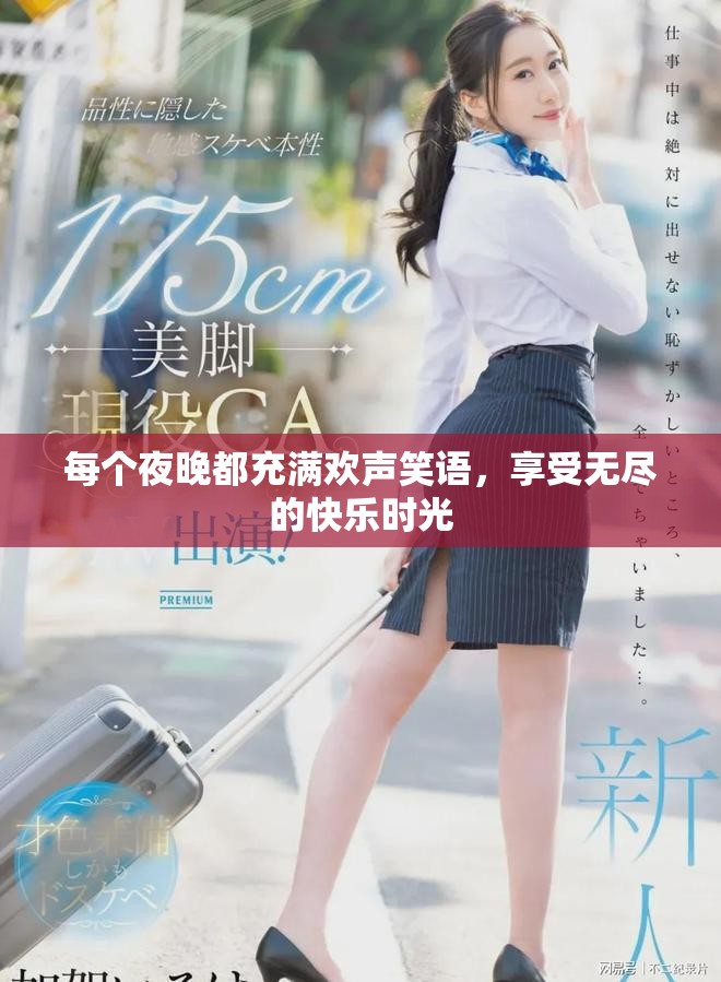 每个夜晚都充满欢声笑语，享受无尽的快乐时光