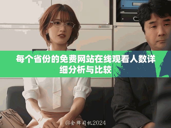 每个省份的免费网站在线观看人数详细分析与比较