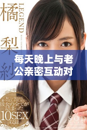 每天晚上与老公亲密互动对身体健康是否真的有影响呢