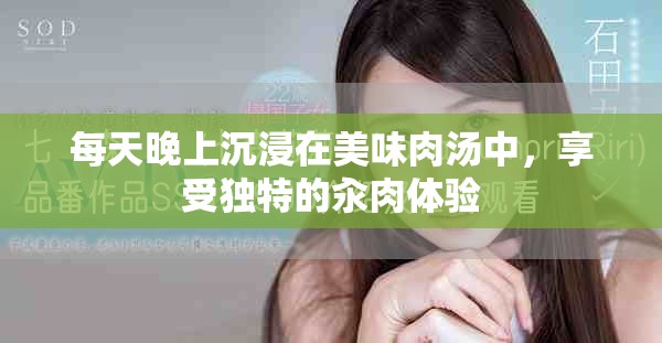 每天晚上沉浸在美味肉汤中，享受独特的汆肉体验