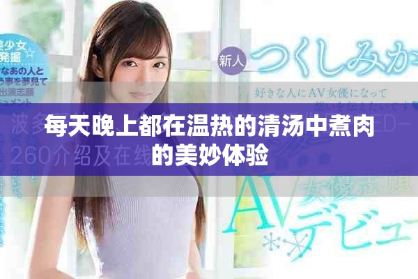 每天晚上都在温热的清汤中煮肉的美妙体验