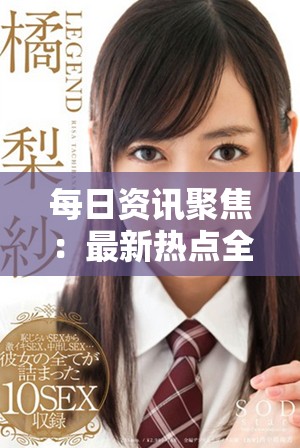 每日资讯聚焦：最新热点全在今日看料中整理更新