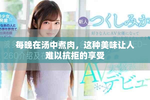 每晚在汤中煮肉，这种美味让人难以抗拒的享受