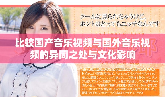 比较国产音乐视频与国外音乐视频的异同之处与文化影响