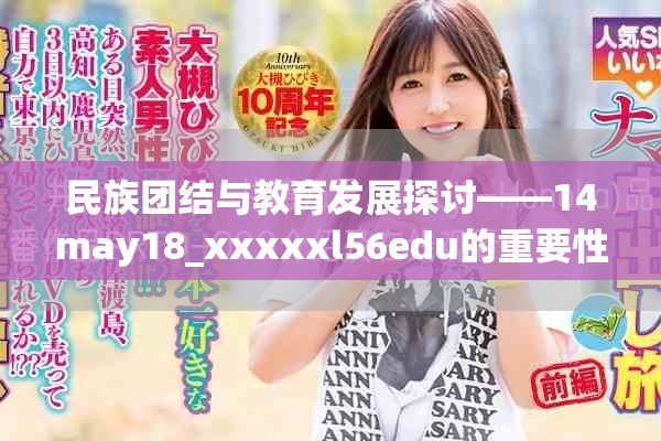 民族团结与教育发展探讨——14may18_xxxxxl56edu的重要性与启示
