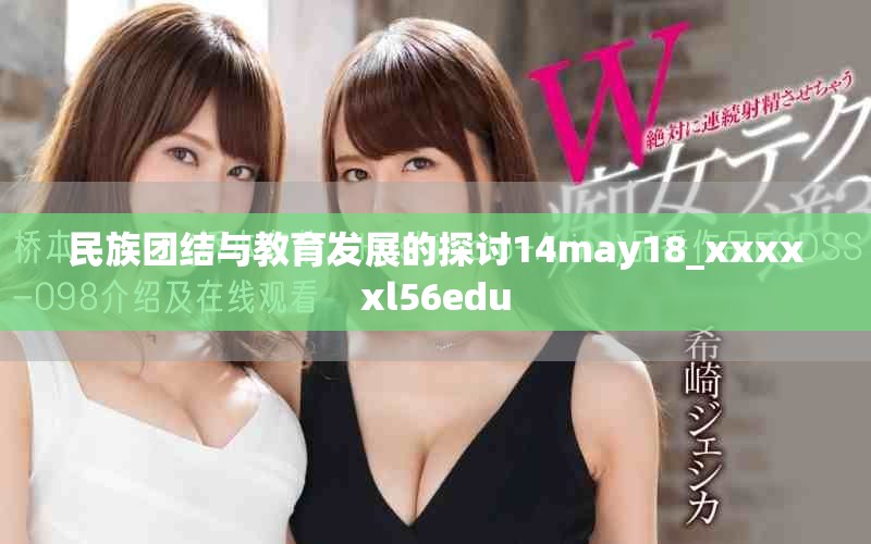 民族团结与教育发展的探讨14may18_xxxxxl56edu