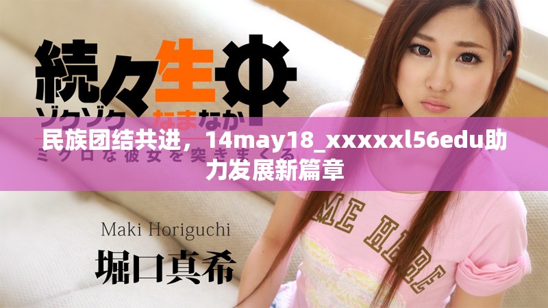 民族团结共进，14may18_xxxxxl56edu助力发展新篇章