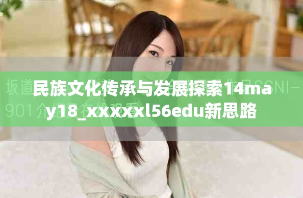 民族文化传承与发展探索14may18_xxxxxl56edu新思路