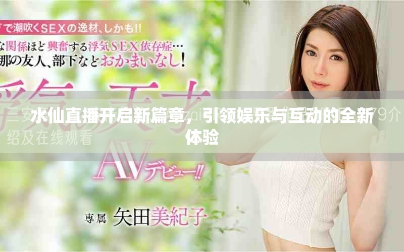 水仙直播开启新篇章，引领娱乐与互动的全新体验