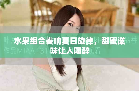 水果组合奏响夏日旋律，甜蜜滋味让人陶醉