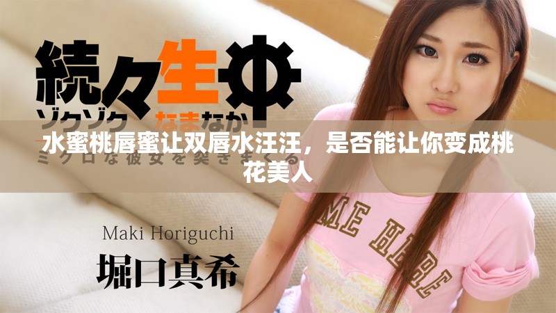 水蜜桃唇蜜让双唇水汪汪，是否能让你变成桃花美人