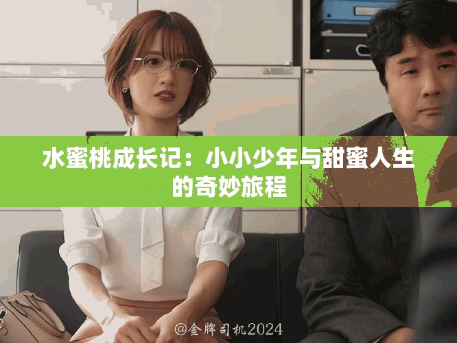 水蜜桃成长记：小小少年与甜蜜人生的奇妙旅程